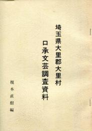 埼玉県大里郡大里村口承文芸調査資料