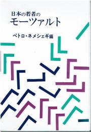 日本の若者のモーツァルト