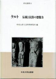 ケルト : 伝統と民俗の想像力