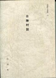 日勝村誌