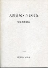 大針貝塚・浮谷貝塚 : 発掘調査報告