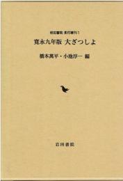 寛永九年版大ざつしよ