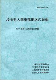 埼玉県入間東部地区の民俗：信仰・芸能・口承文芸の変貌＜民俗調査報告 第6集＞