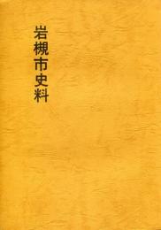 岩槻市史料