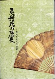 足利氏の歴史 : 尊氏を生んだ世界