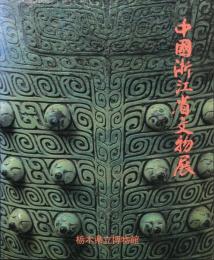 「中国浙江省文物展」図録