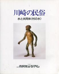 川崎の民俗 : 水と共同体<村の水>