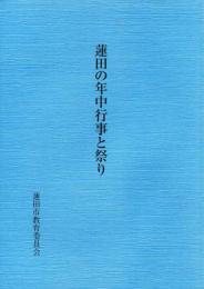 蓮田の年中行事と祭り
