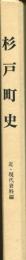 杉戸町史　近・現代資料編