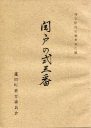 閏戸の式三番 埼玉県指定無形文化財