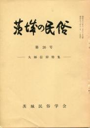 茨城の民俗　第20号　大師信仰特集