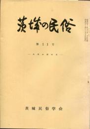 茨城の民俗　第11号　県内の講特集