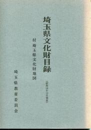 埼玉県文化財目録