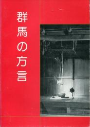 群馬の方言