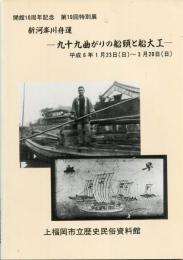新河岸川舟運:九十九曲がりの船頭と船大工　開館10周年記念　第10回特別展　平成6年1月23日(日)～3月20日(日)