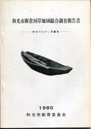 和光市新倉河岸地域総合調査報告書