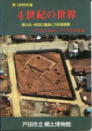 4世紀の世界 : 鍛冶谷・新田口遺跡と方形周溝墓