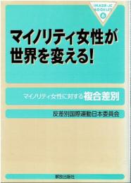 マイノリティ女性が世界を変える! : マイノリティ女性に対する複合差別