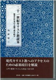 二十一世紀キリスト教読本 : 福音は日本の土壌で実を結ぶ