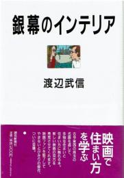銀幕のインテリア