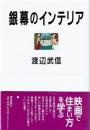 銀幕のインテリア