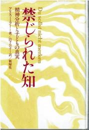 禁じられた知 : 精神分析と子どもの真実