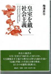 皇室を戴く社会主義 = Socialism Supporting the Imperial Household