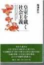 皇室を戴く社会主義 = Socialism Supporting the Imperial Household