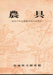 農具 : 用具にみる農耕文化のあゆみ 特別展