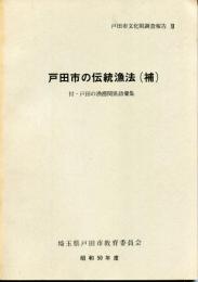 戸田市の伝統漁法(補)
