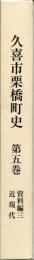 久喜市栗橋町史