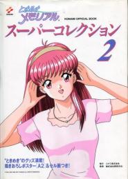 ときめきメモリアルスーパーコレクション