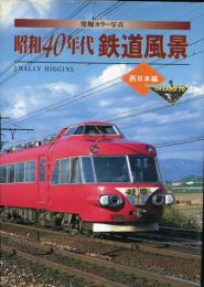 昭和40年代鉄道風景 : 発掘カラー写真