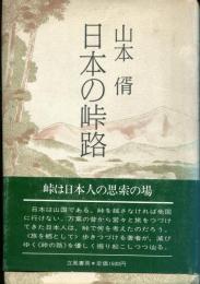 日本の峠路