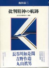 批判精神の航跡 : 近代日本精神史の一稜線