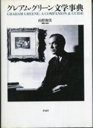 グレアム・グリーン文学事典