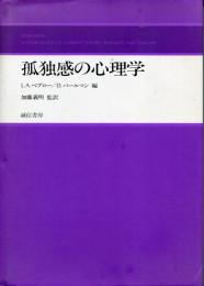 孤独感の心理学