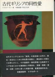 古代ギリシアの同性愛