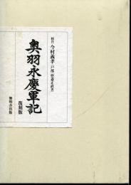 奥羽永慶軍記