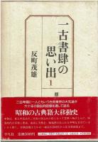 一古書肆の思い出　1巻から5巻セット