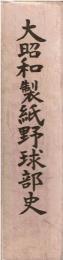 大昭和製紙野球部史