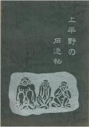 上平野の石造物