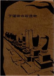 下蓮田の石造物