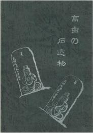 高虫の石造物