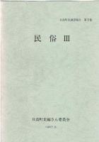 日高町史調査報告 第3集から第5集 (民俗 1、2，3)