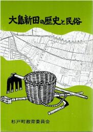 大島新田の歴史と民俗 第一集と第二集セット