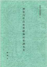 綾瀬市史資料叢書 2　神奈川県高座郡綾瀬村是調査書