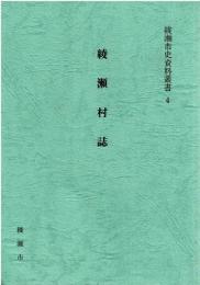 綾瀬市史資料叢書 4 綾瀬村誌
