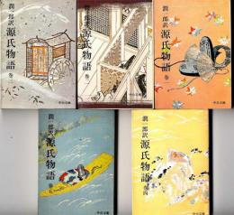 潤一郎訳 源氏物語～全5巻セット（中公文庫）