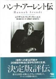 ハンナ・アーレント伝
